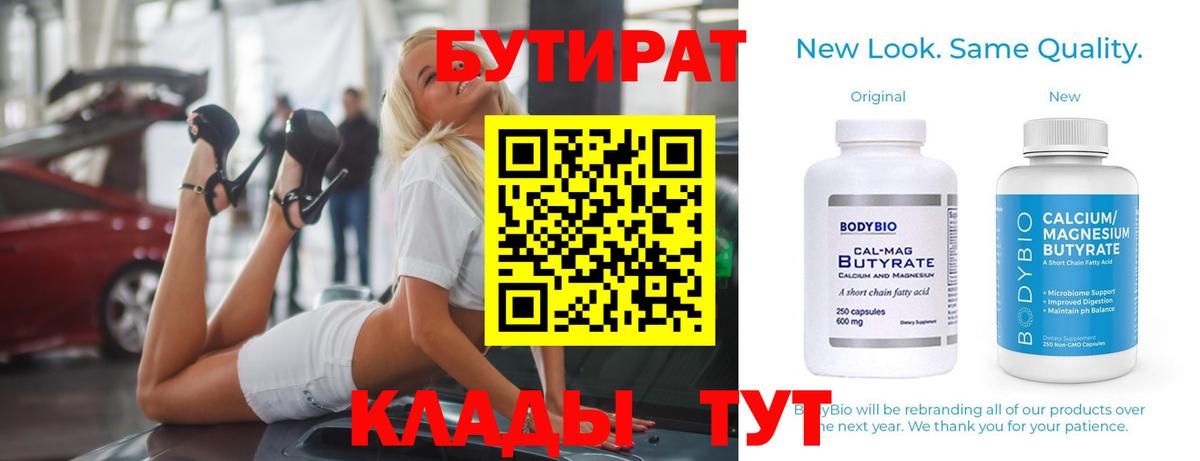 БУТИРАТ вода  Вход с VPN  Тамбов 