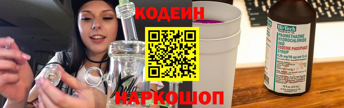 Codein напиток Lean (лин) Тамбов